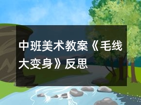 中班美術(shù)教案《毛線大變身》反思
