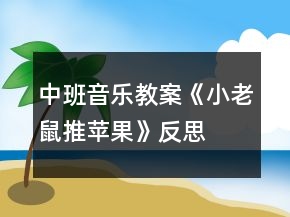 中班音樂教案《小老鼠推蘋果》反思