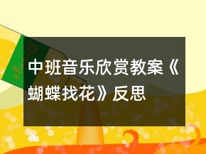 中班音樂欣賞教案《蝴蝶找花》反思