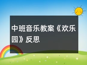 中班音樂教案《歡樂園》反思