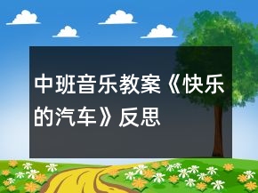 中班音樂教案《快樂的汽車》反思