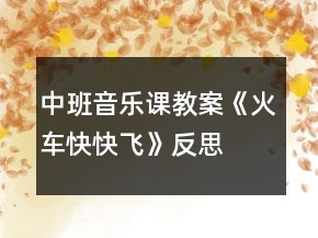 中班音樂課教案《火車快快飛》反思