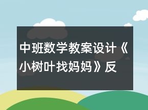 中班數(shù)學(xué)教案設(shè)計《小樹葉找媽媽》反思