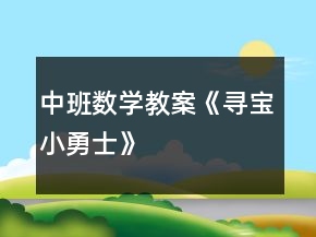 中班數(shù)學(xué)教案《尋寶小勇士》