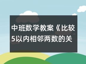 中班數(shù)學(xué)教案《比較5以內(nèi)相鄰兩數(shù)的關(guān)系》反思