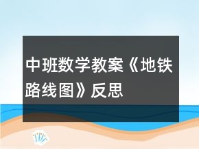 中班數(shù)學教案《地鐵路線圖》反思