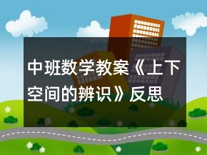 中班數(shù)學(xué)教案《上下空間的辨識(shí)》反思