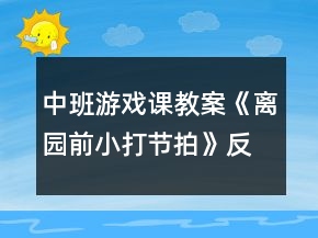 中班游戲課教案《離園前小打節(jié)拍》反思