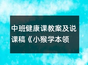 中班健康課教案及說課稿《小猴學(xué)本領(lǐng)》