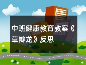 中班健康教育教案《草辮龍》反思