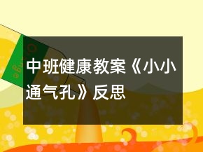 中班健康教案《小小通氣孔》反思
