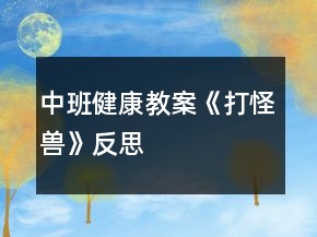 中班健康教案《打怪獸》反思