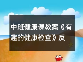 中班健康課教案《有趣的健康檢查》反思