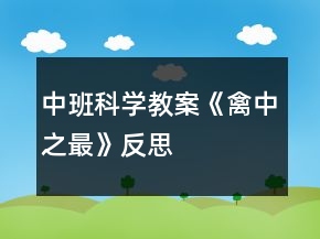 中班科學教案《禽中之最》反思