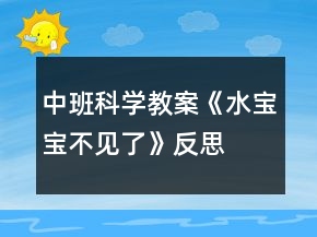 中班科學(xué)教案《水寶寶不見(jiàn)了》反思