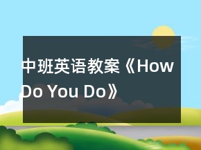 中班英語教案《How Do You Do》