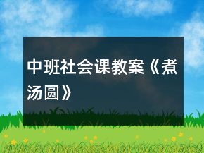 中班社會課教案《煮湯圓》
