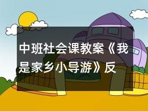中班社會課教案《我是家鄉(xiāng)小導(dǎo)游》反思