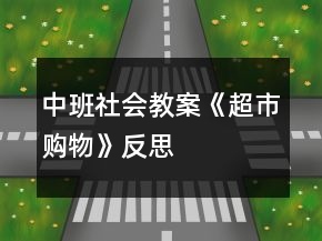 中班社會(huì)教案《超市購(gòu)物》反思