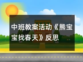 中班教案活動《熊寶寶找春天》反思
