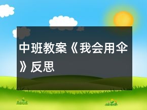 中班教案《我會用傘》反思
