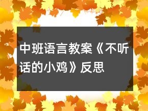 中班語言教案《不聽話的小雞》反思