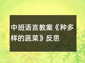 中班語言教案《種多樣的蔬菜》反思