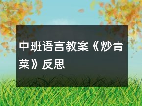 中班語言教案《炒青菜》反思