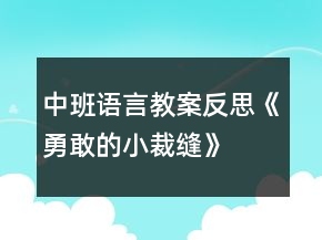 中班語(yǔ)言教案反思《勇敢的小裁縫》