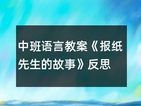 中班語言教案《報(bào)紙先生的故事》反思