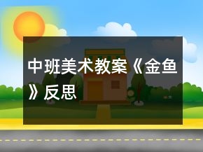 中班美術(shù)教案《金魚》反思