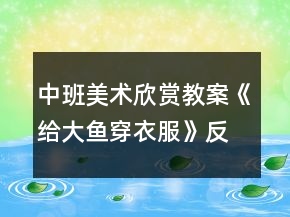 中班美術(shù)欣賞教案《給大魚穿衣服》反思