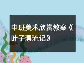 中班美術(shù)欣賞教案《葉子漂流記》