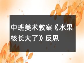 中班美術(shù)教案《水果核長大了》反思