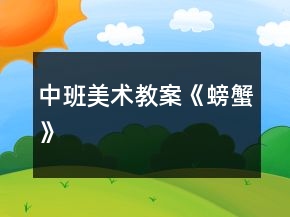 中班美術(shù)教案《螃蟹》