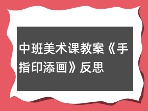 中班美術(shù)課教案《手指印添畫》反思