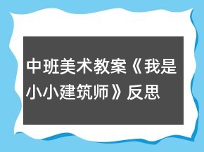 中班美術(shù)教案《我是小小建筑師》反思