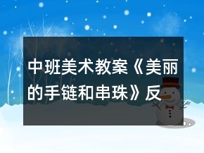中班美術(shù)教案《美麗的手鏈和串珠》反思