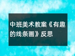 中班美術(shù)教案《有趣的線條畫》反思