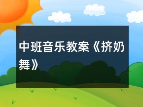 中班音樂(lè)教案《擠奶舞》