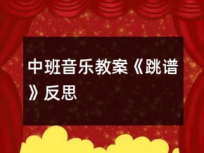 中班音樂教案《跳譜》反思