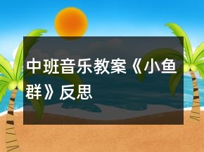 中班音樂(lè)教案《小魚(yú)群》反思