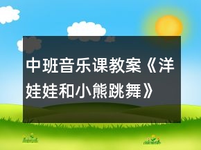 中班音樂(lè)課教案《洋娃娃和小熊跳舞》反思