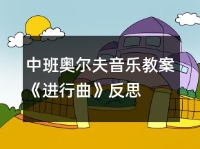 中班奧爾夫音樂教案《進(jìn)行曲》反思