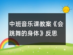 中班音樂課教案《會(huì)跳舞的身體》反思
