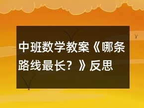 中班數(shù)學(xué)教案《哪條路線最長？》反思