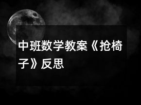中班數(shù)學(xué)教案《搶椅子》反思