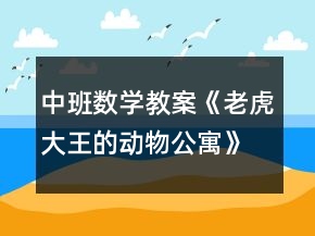 中班數(shù)學(xué)教案《老虎大王的動物公寓》反思