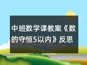 中班數(shù)學(xué)課教案《數(shù)的守恒（5以內(nèi)）》反思