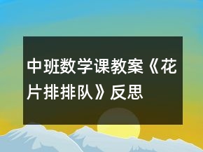 中班數(shù)學(xué)課教案《花片排排隊(duì)》反思